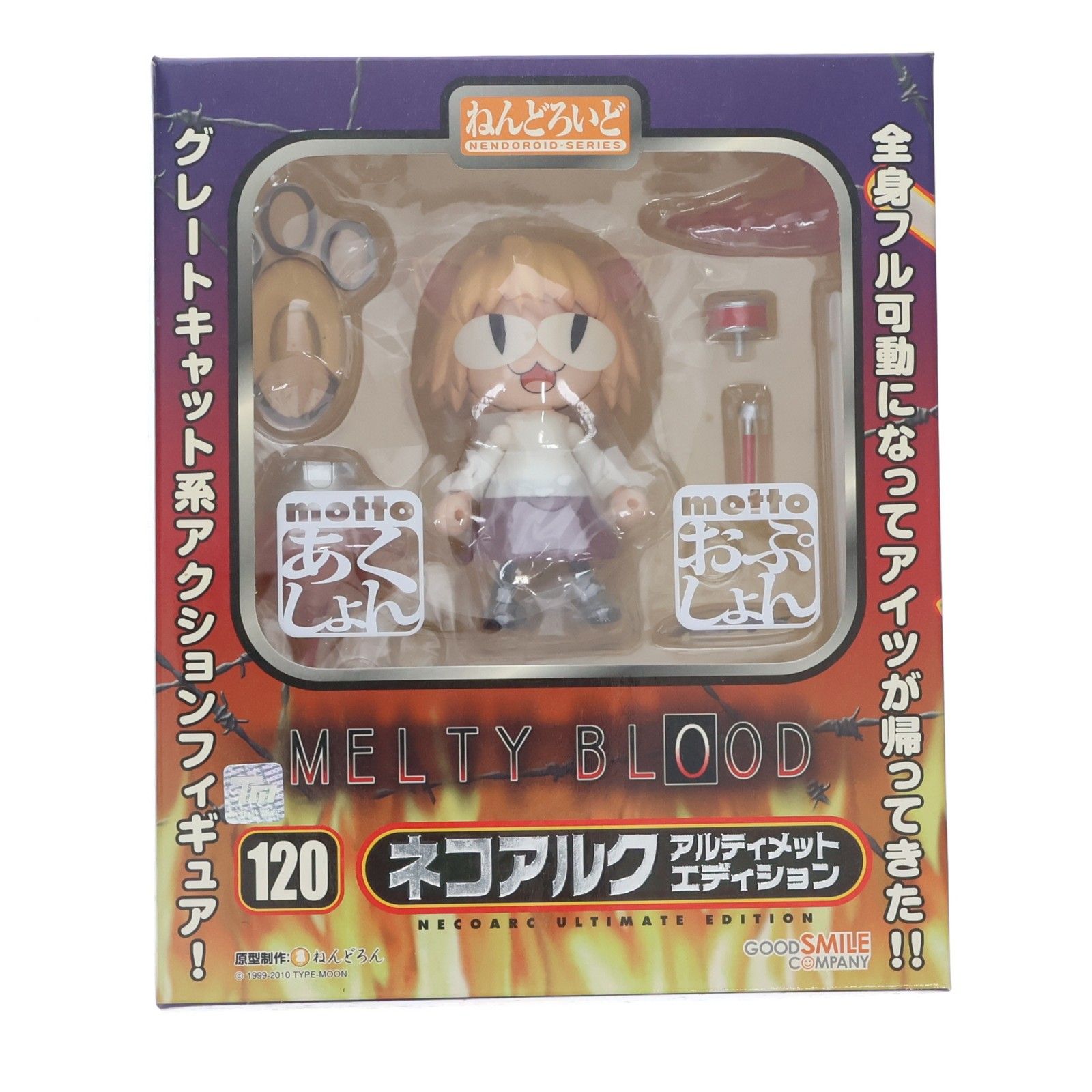 ねんどろいど 120 ネコアルク アルティメットエディション 未開封