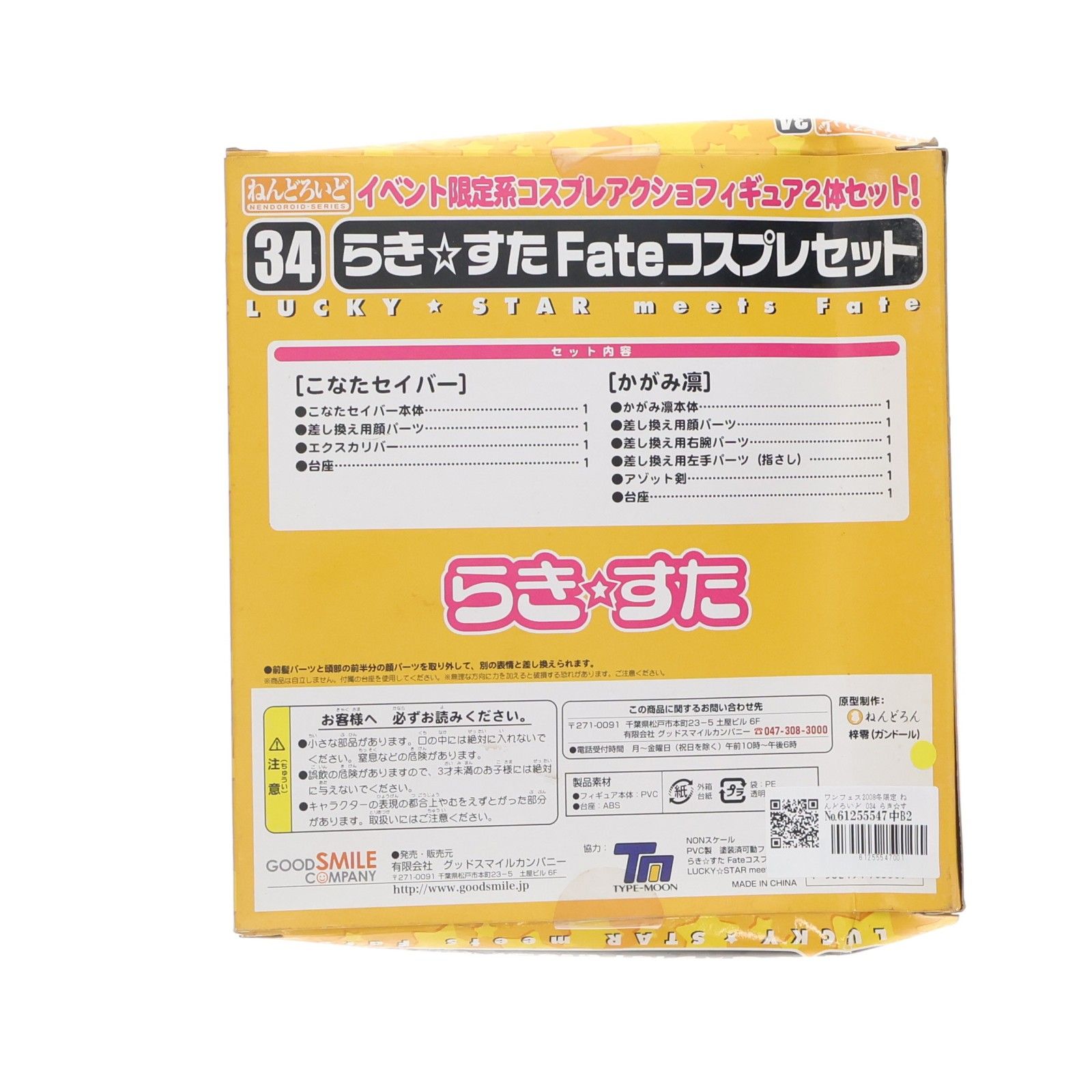 ワンフェス2008冬限定 ねんどろいど 034 らき☆すた Fateコスプレ