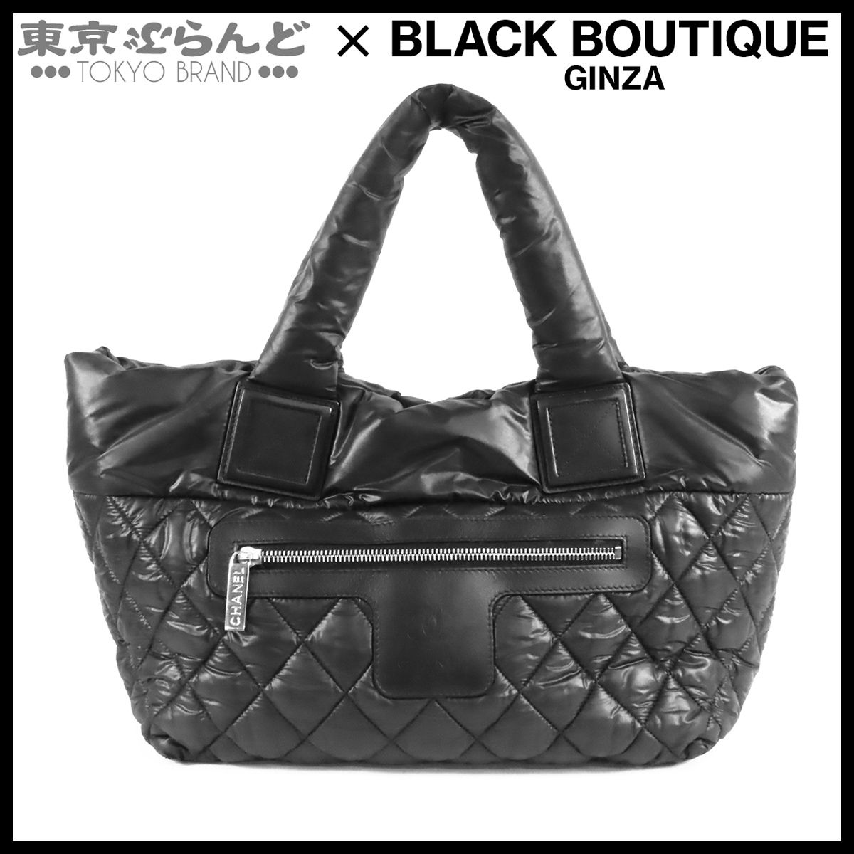 シャネル CHANEL ハンドバッグ コココクーン 18番 ブラック CHANEL シャネル ラージトート コココクーン ハンドバッグ ナイロン