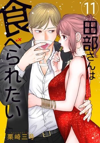 [新品]田部さんは食べられたい (1-11巻 最新刊) 7,243円
