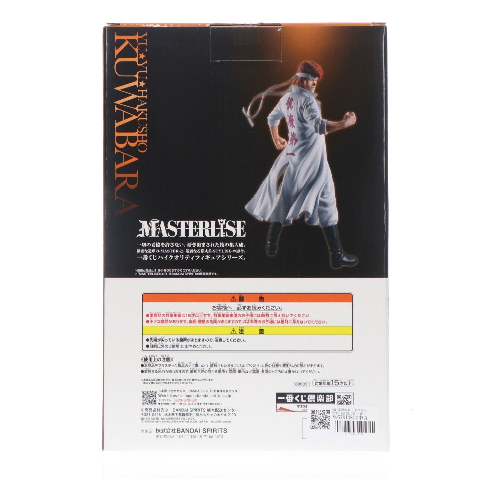 B賞 桑原和真(くわばらかずま) MASTERLISE 一番くじ 幽☆遊☆白書 暗黒