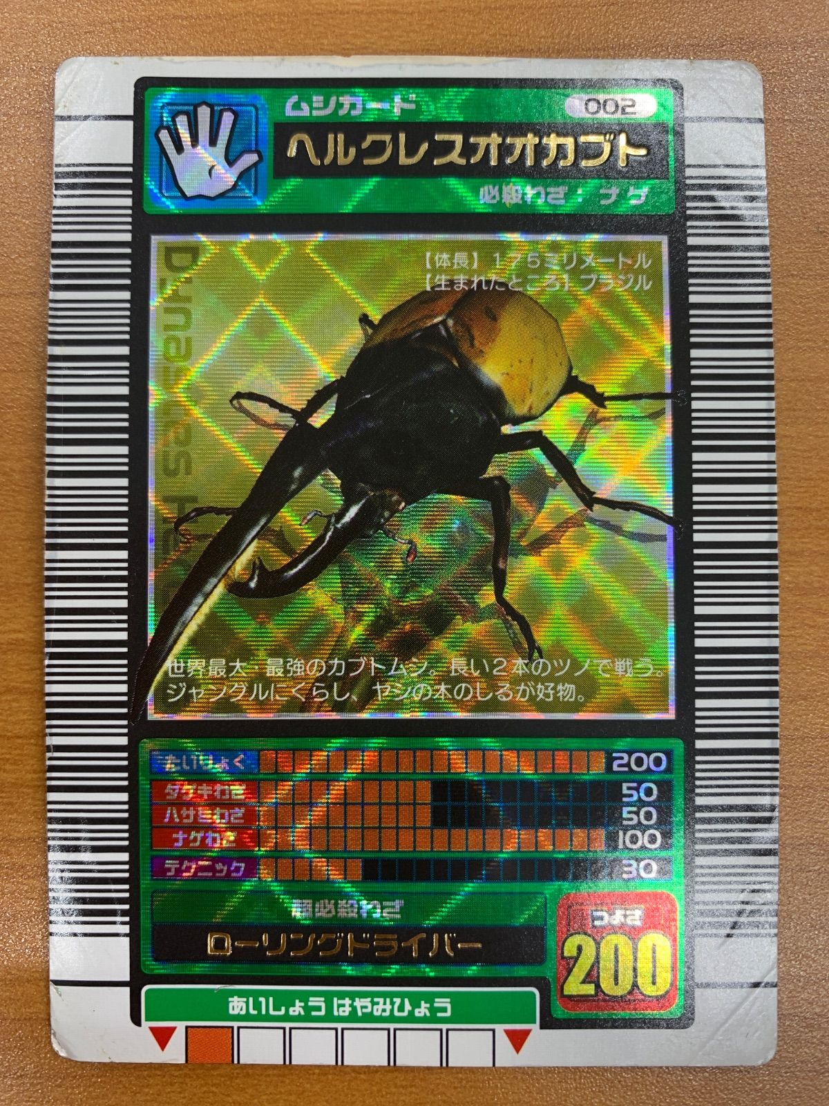 状態C ヘルクレスオオカブト 002 2003 春 ローリングドライバー 甲虫 