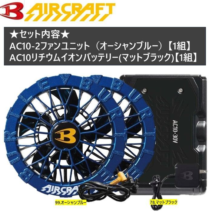 ☆30V☆2026NEW！バートル エアークラフトAC10-2ファンユニット（色 