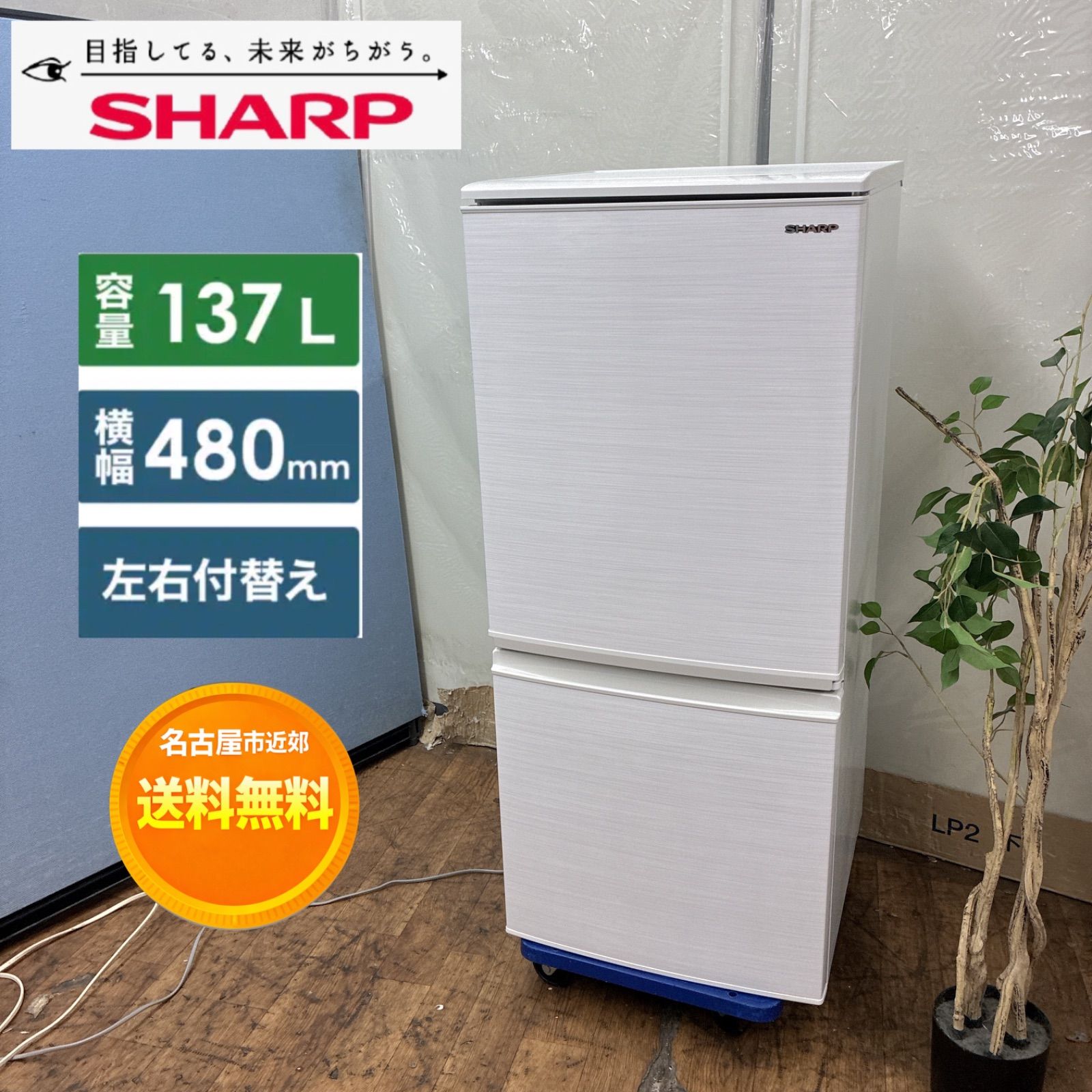 名古屋市近郊配送設置無料】S768 ⭐ SHARP / シャープ 冷蔵庫 (137L 