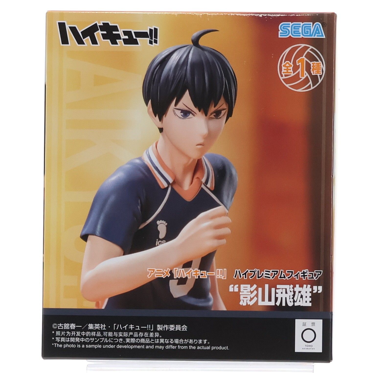 影山飛雄(かげやまとびお) ハイキュー!! ハイプレミアムフィギュア