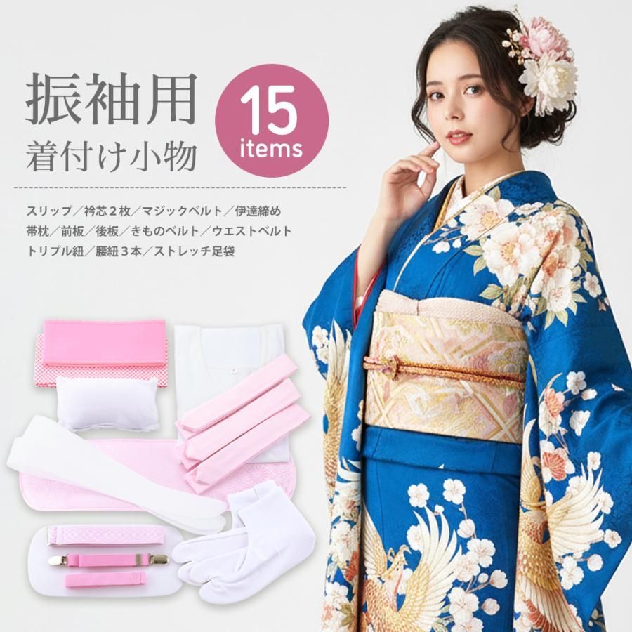 振袖の着付けにオススメ 和装用 着付け小物セット 15点セット set-18