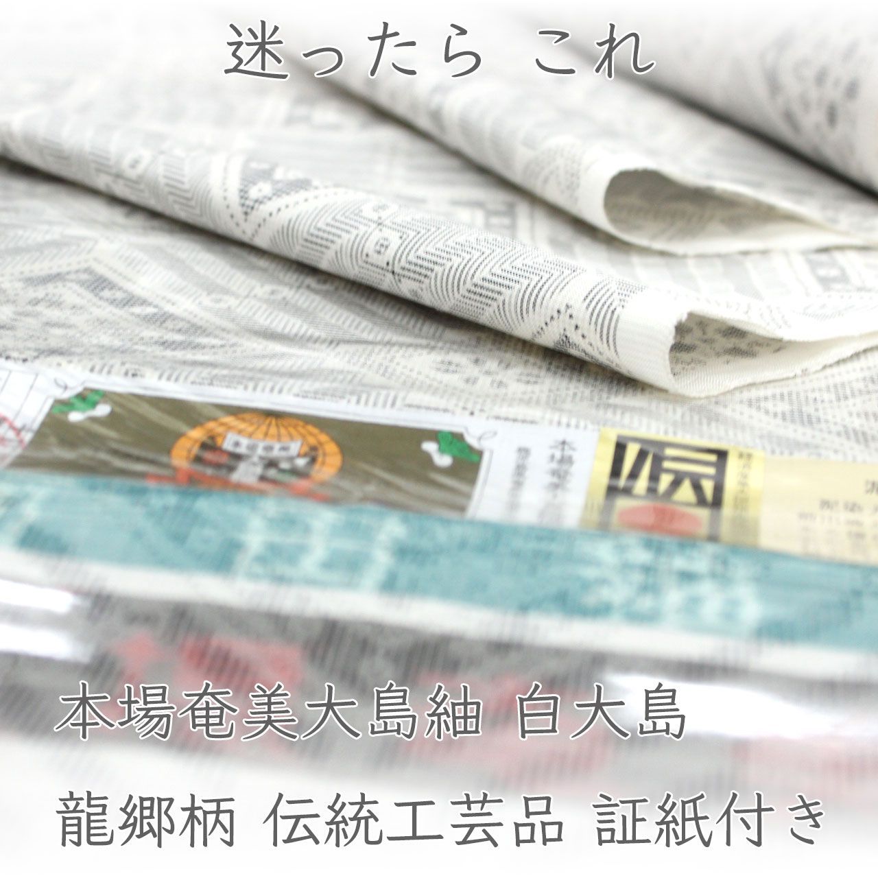 kta3056 本場奄美大島紬 白大島 龍郷柄 着尺｜お仕立て付き 1ヶ月半～2