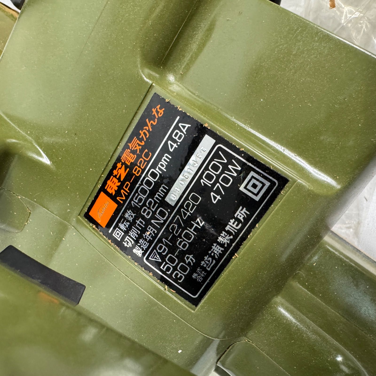 TOSHIBA 東芝 電気かんな MP-82C 82mm Lシリーズ 100V 電動工具 大工 