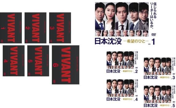 VIVANT ヴィヴァン 全6巻 + 日本沈没 希望のひと 全5巻(11枚セット 