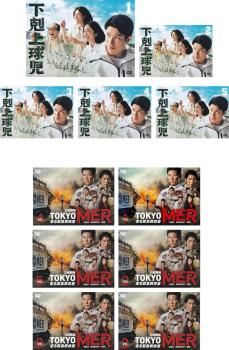 下剋上球児 ディレクターズカット版 全5巻 + TOKYO MER 走る緊急救命室 
