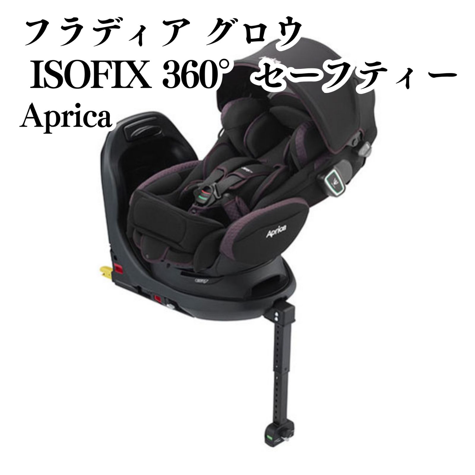 Aprica フラディア グロウ ISOFIX 360°セーフティー ISOFIX 360 