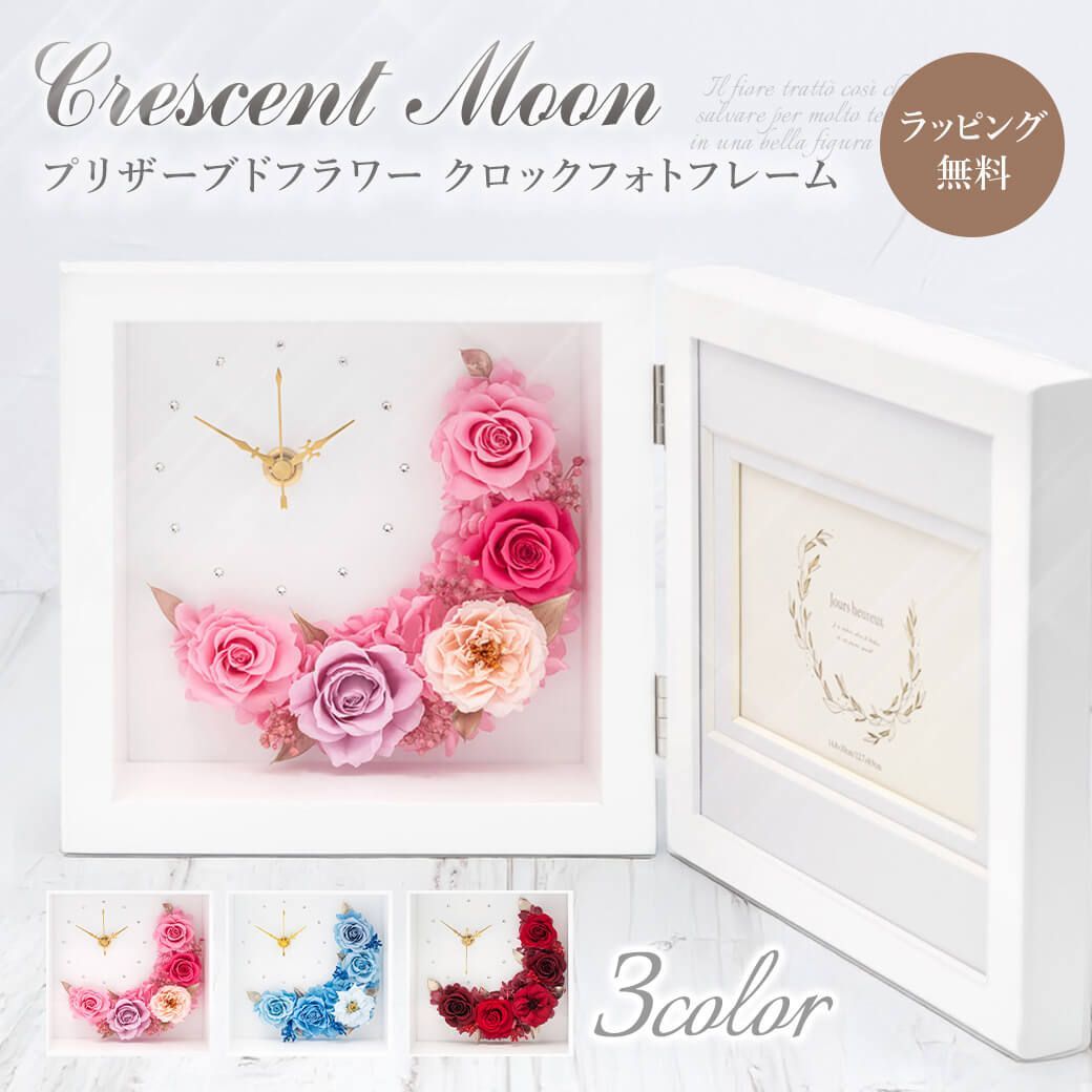 【新品】プリザーブドフラワー「クレセントムーン クロックフォトフレーム」花 バラ 写真立て 時計 かわいい おしゃれ お祝い 誕生日 ラッピング ギフト プレゼント 卒業 入学祝い ホワイトデー 2026 即日発送 翌日配達