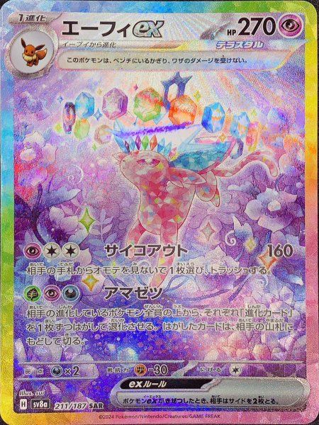 エーフィex (SAR) {211/187} [SV8a/テラスタルフェスex] [SV] 1枚