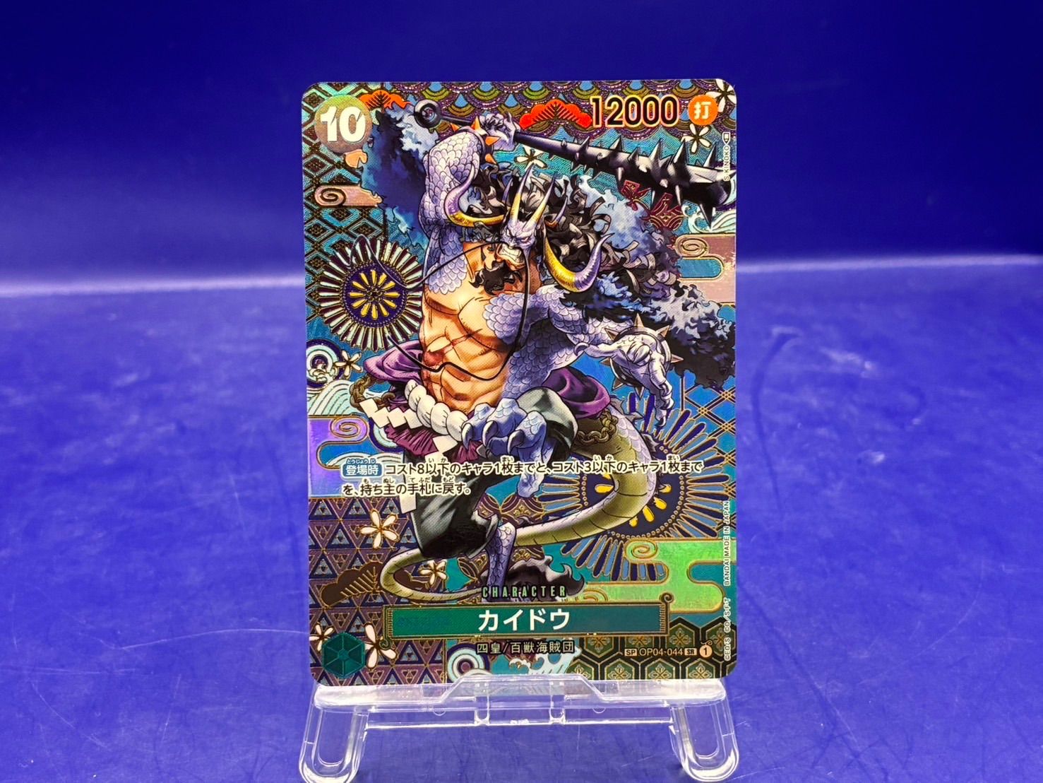 【ワンピースカード】カイドウ SP SR OP04-044 新時代の主役 カイドウ SP（SR）スペシャルカード OP04-044 ワンピースカード新時代