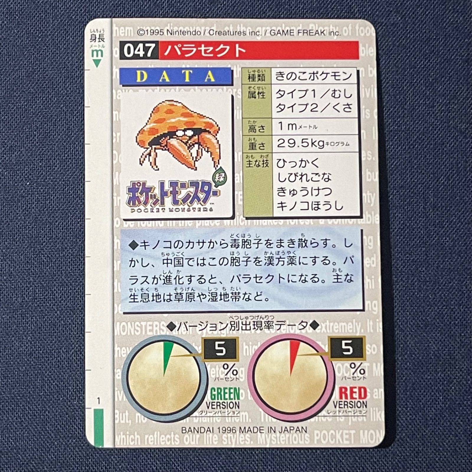 ポケモン カードダス パラセクト 047 緑版 BANDAI 1996 MONSTERS