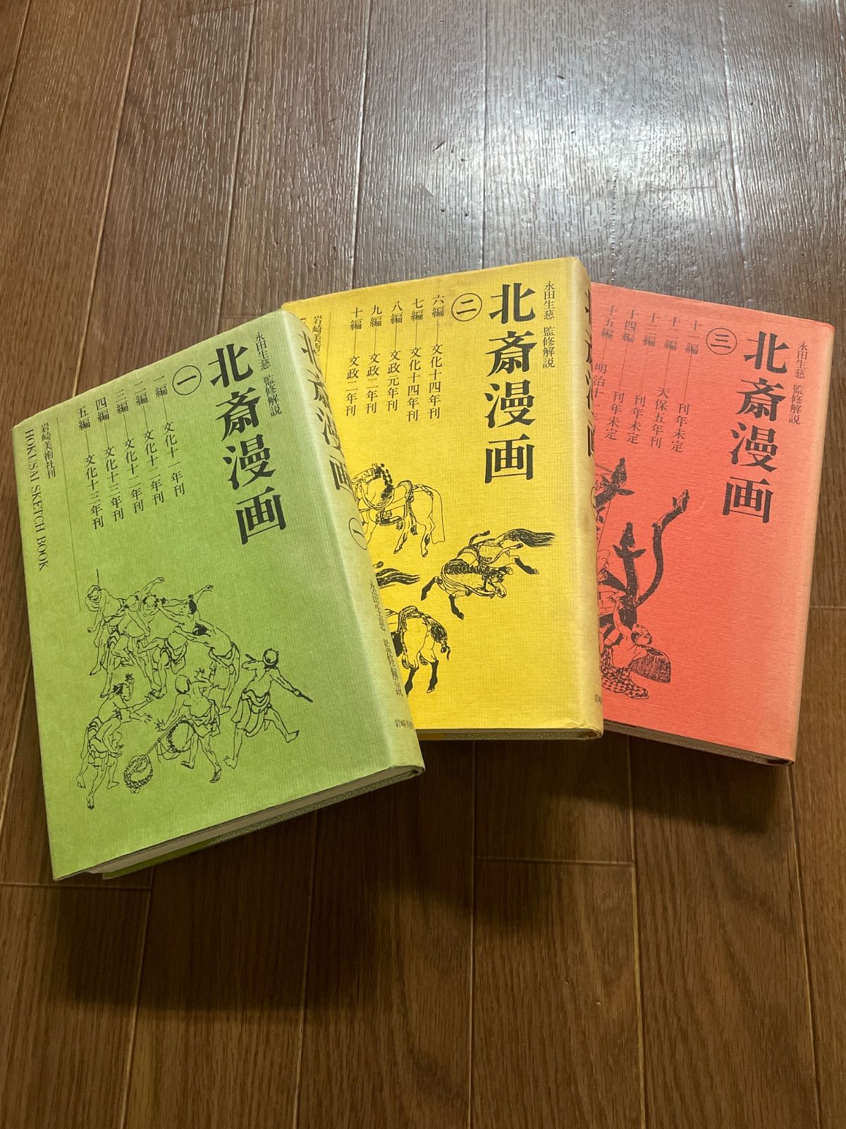 北斎漫画 全3巻 永田生慈/監修解説 岩崎美術社 - メルカリ