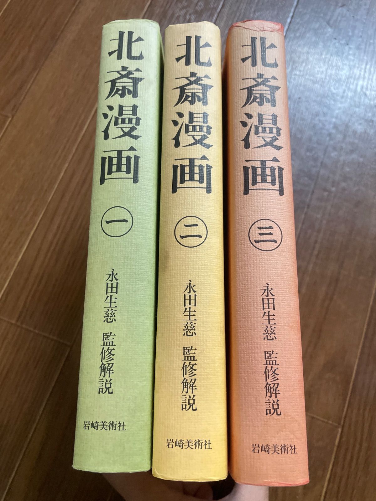 北斎漫画 全3巻 永田生慈/監修解説 岩崎美術社 - メルカリ