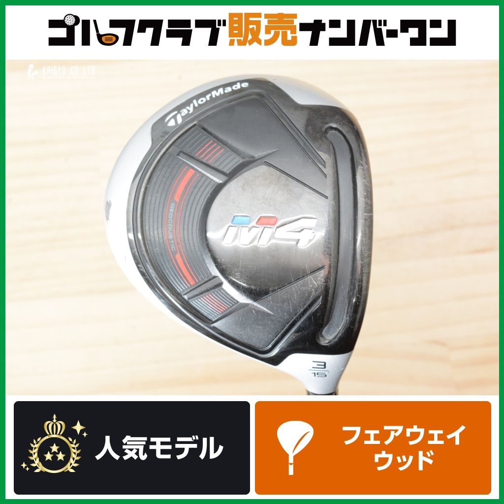 テーラーメイド M4 3w 15° テーラーメイド M4 フェアウェイウッドの