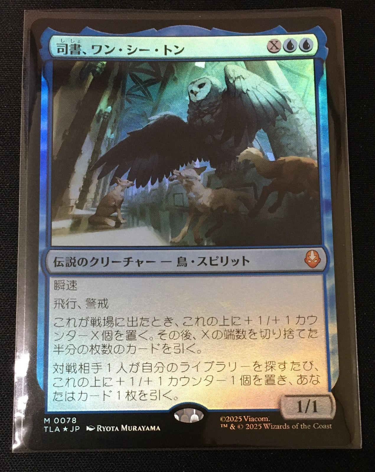 Shi Tong, MTG 司書、ワン・シー・トン⁄Wan Librarian 司書、ワン
