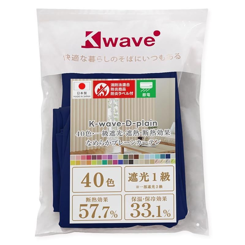 カーテンくれない 1級 遮光カーテン「K-wave-D-plain」 日本製 防炎