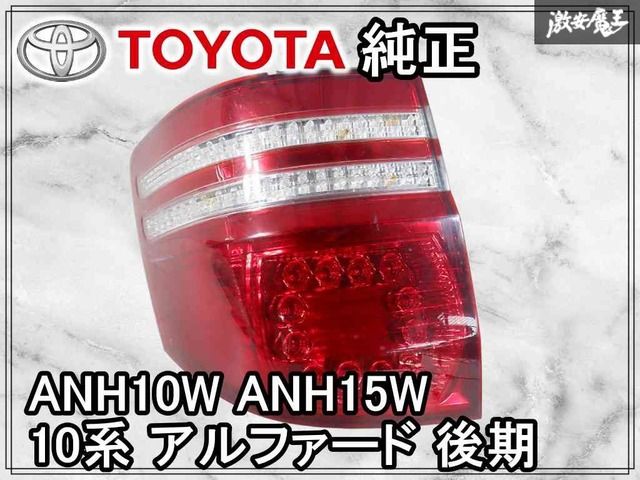 ワンオフ品】トヨタ純正 加工 ANH10W ANH15W 10系 アルファード 後期 