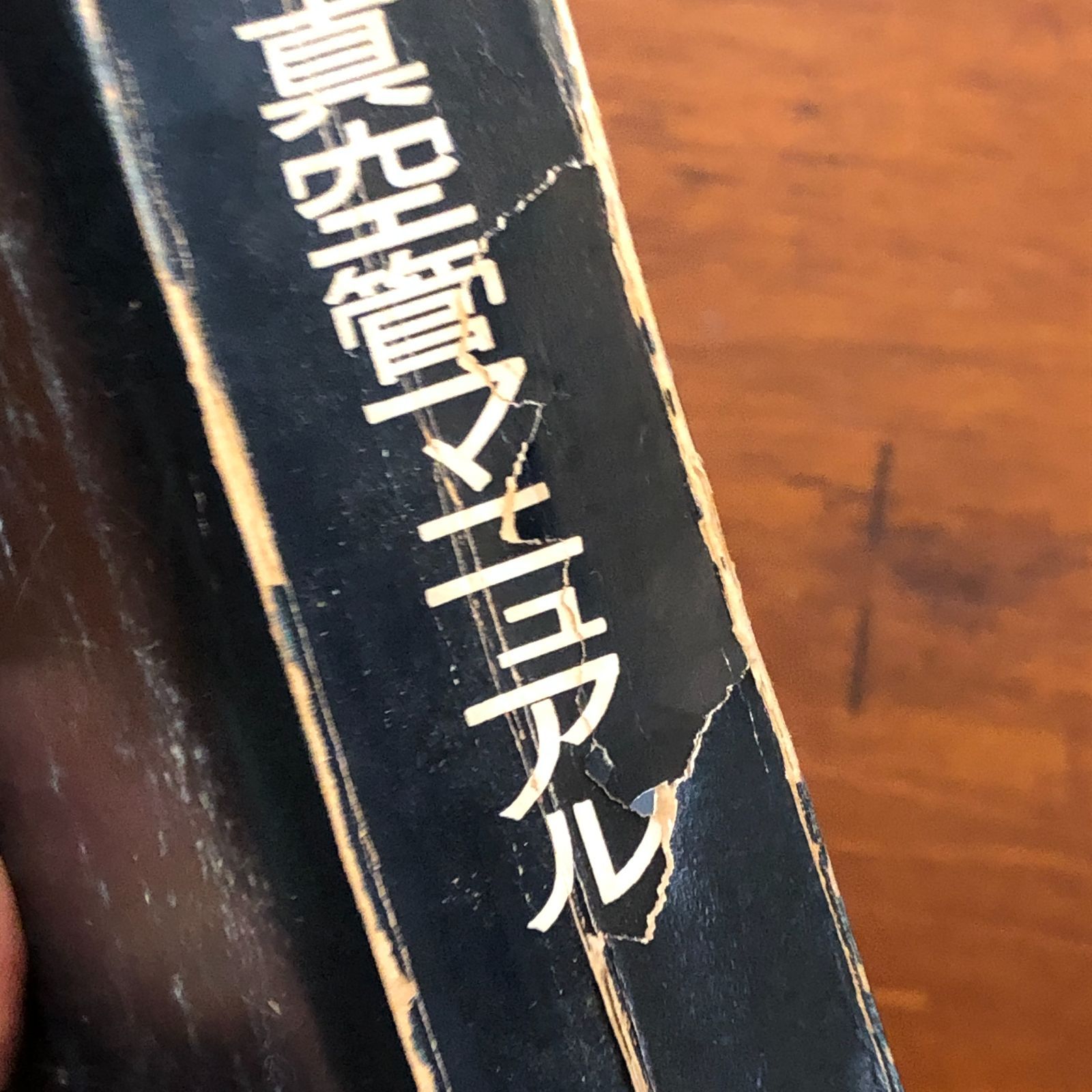 全日本真空管マニュアル ラジオ技術全書 第2巻 木吉典 ラジオ技術社