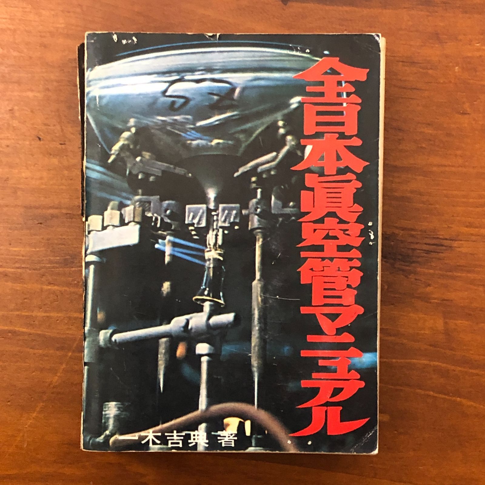 『全日本真空管マニュアル 』・一木吉典著●ラジオ技術社● 全日本真空管マニュアル ラジオ技術全書 第2巻 木吉典 ラジオ技術社