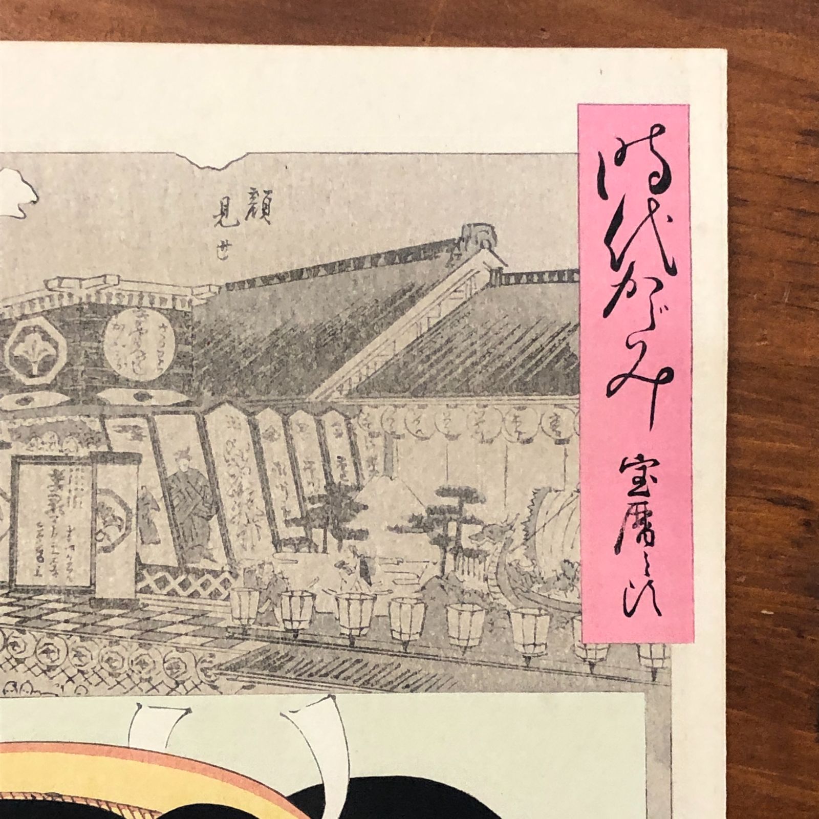 明治版画】楊洲周延 時代かがみ 宝暦の頃 木版画 明治29年 ☆浮世絵/木