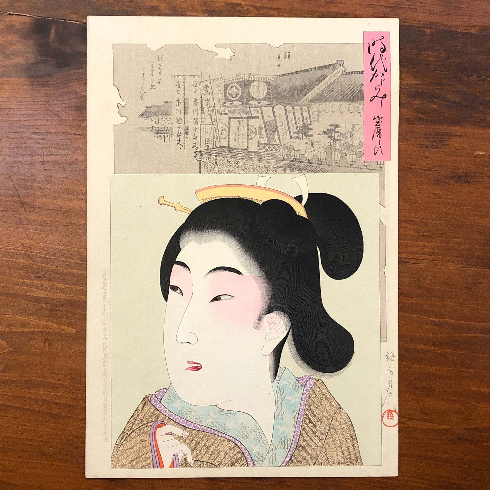 楊洲周延 明治時代 浮世绘 木版画 明治版画】楊洲周延 時代かがみ 宝暦の頃 木版画 明治29年 ☆浮世絵/木