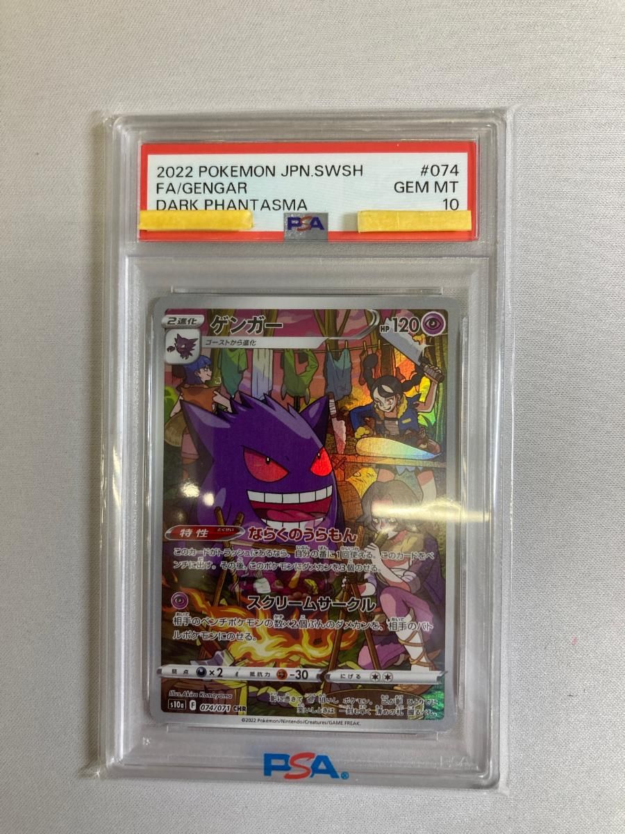 ゲンガー CHR [ダークファンタズマ] S10a 074/071 (PSA10) ポケモン 