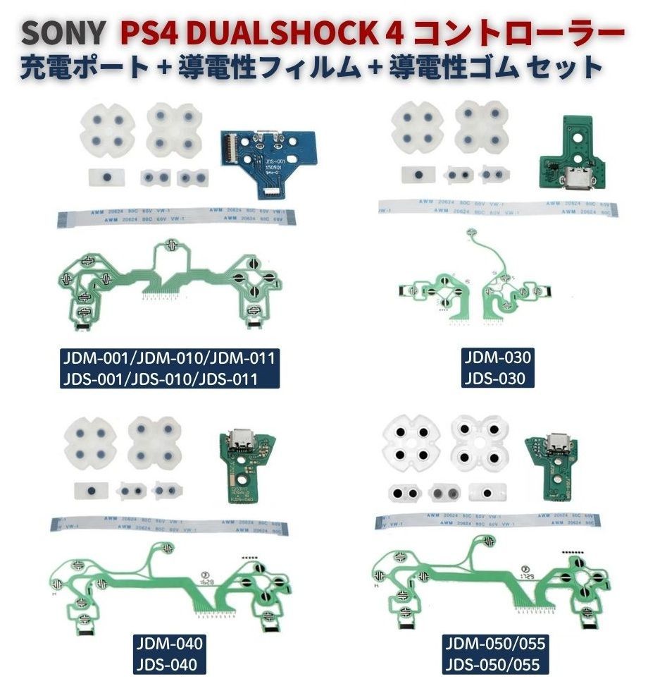 PS4 DualShock 4 コントローラー用 充電ポート基板 ＋ 導電性フィルム 