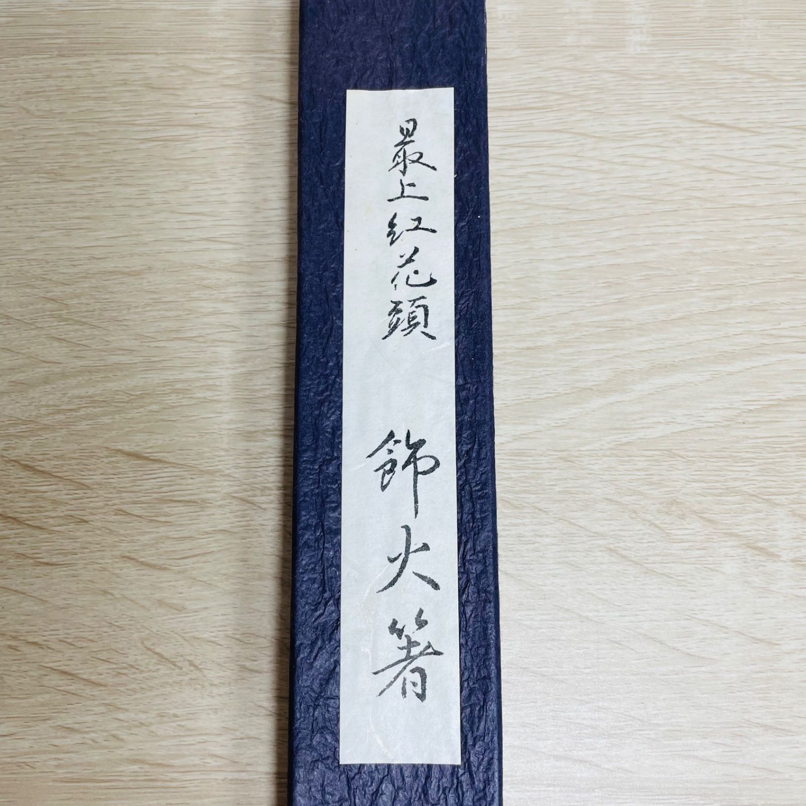 茶道具 節火箸 最上紅花頭 共箱付 - メルカリ