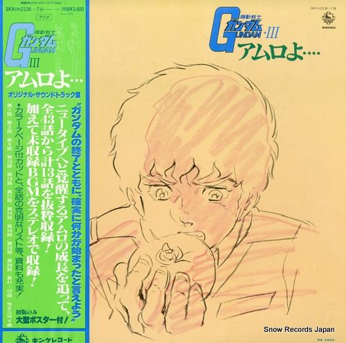 LP♢機動戦士ガンダム♢アムロよ♢帯付♢SKK(H)2136♢うg5052w49 レコード】機動戦士ガンダム3 アムロよ・・・ SKK(H)2136 - メルカリ