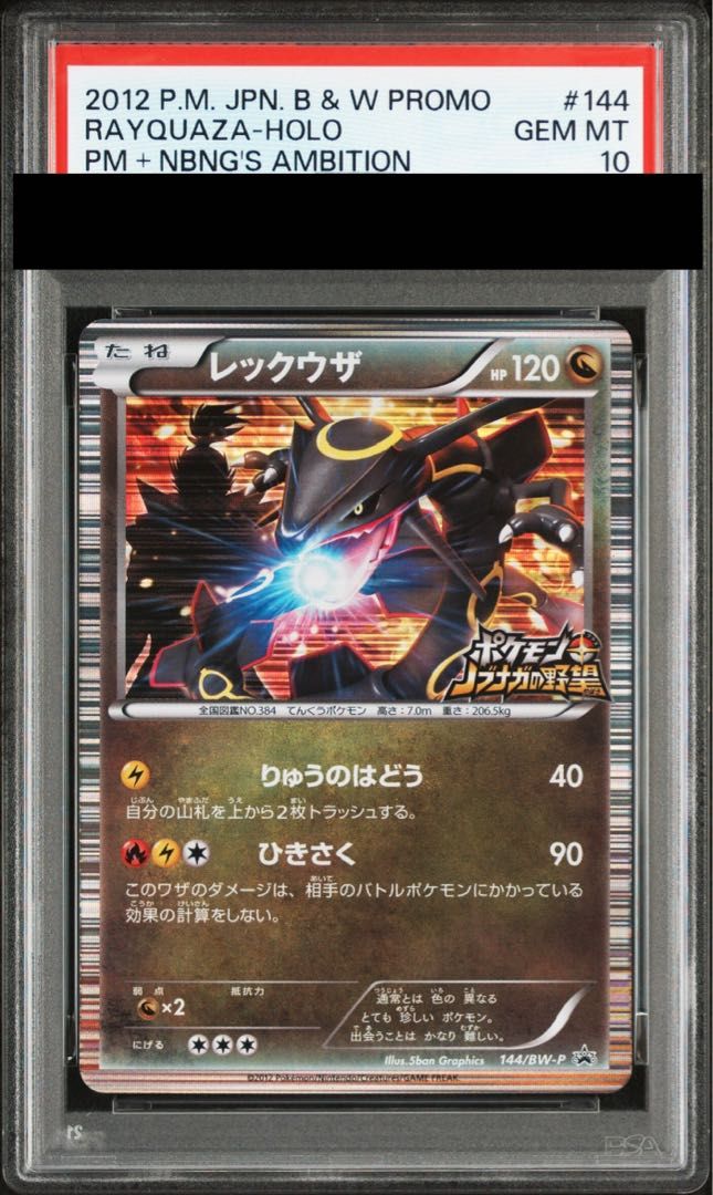 【PSA10】レックウザ 144 BW-P ノブナガの野望 2012　① PSA10】レックウザ 144 BW-P ノブナガの野望 2012 ① 【公式通販】