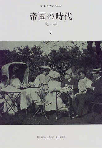帝国の時代 2――1875-1914／Ｅ．Ｊ．ホブズボーム