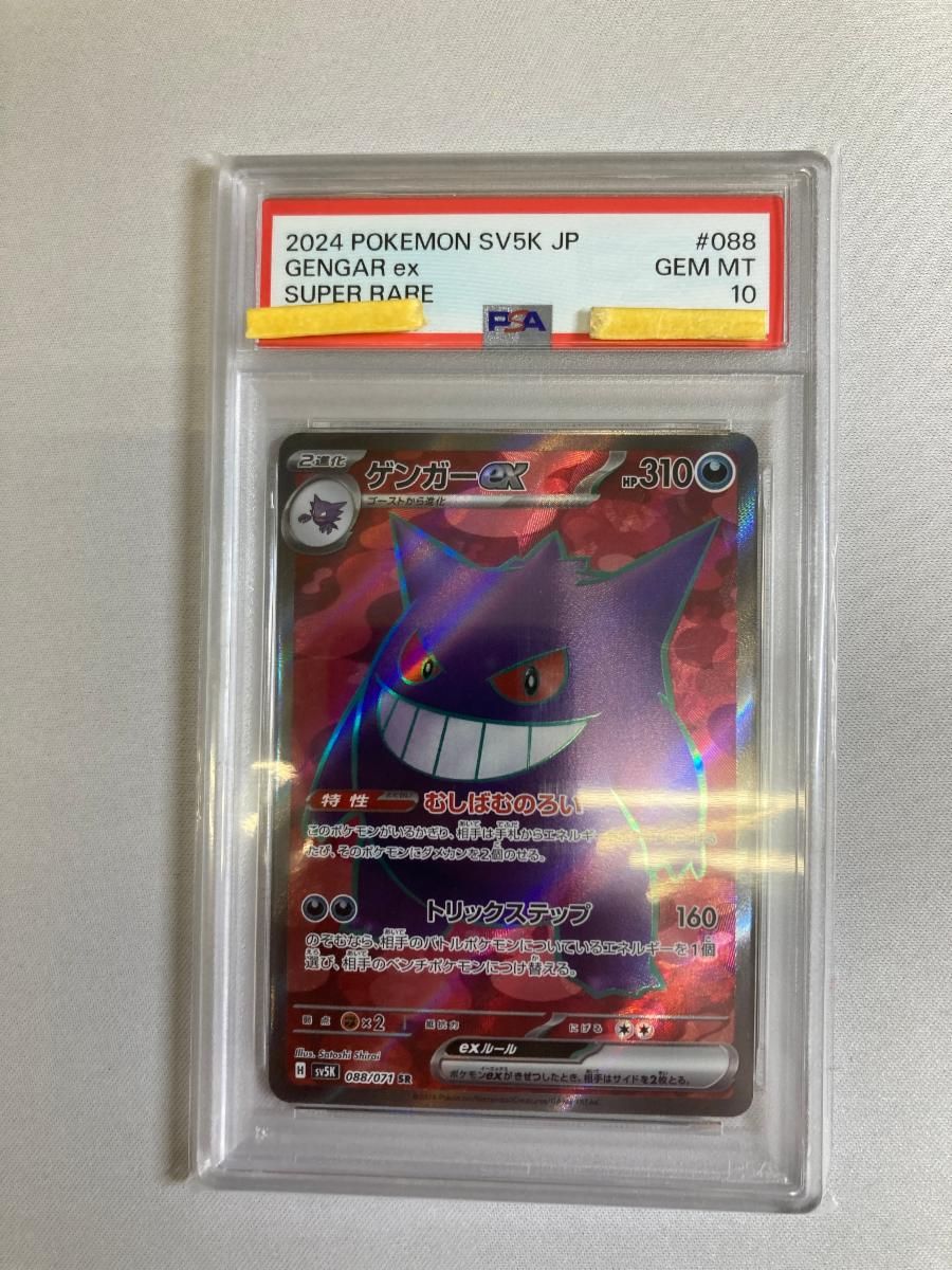 ゲンガーex SR [ワイルドフォース] SV5K 088/071 (PSA10) ポケモン 