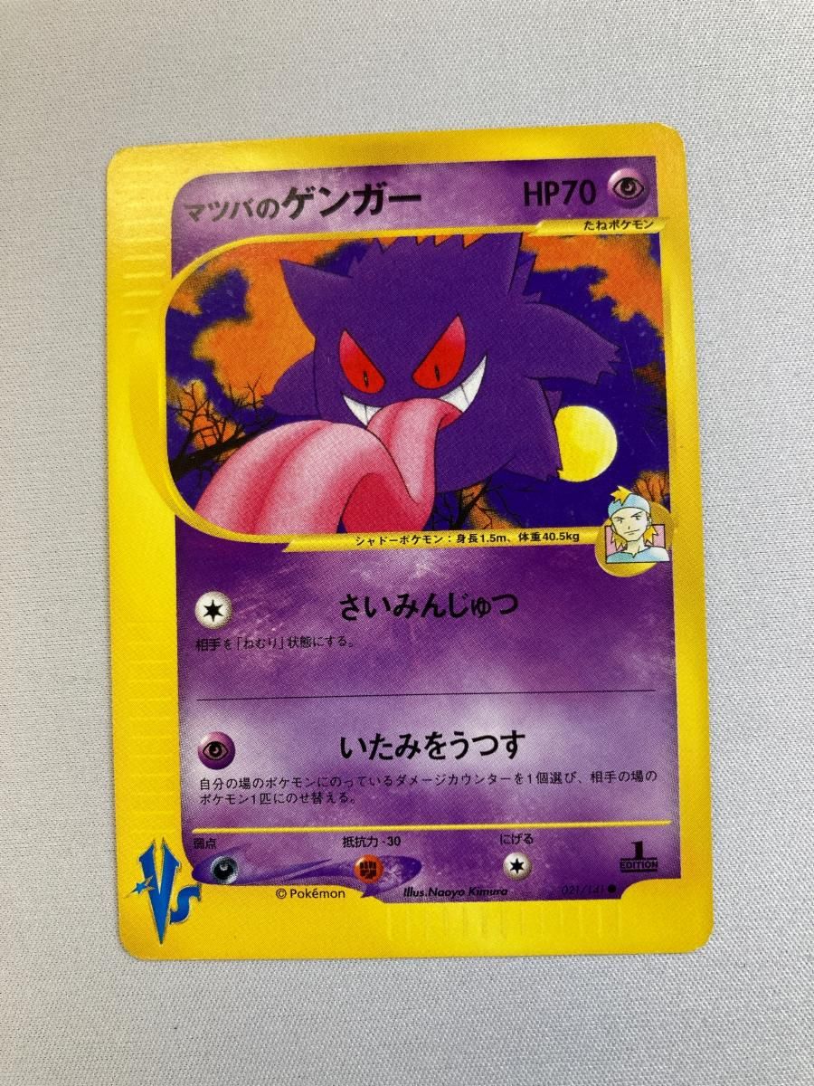 【ジャンク品】ポケモンカード eカード マツバのゲンガー マツバのゲンガー ○ [ポケモンカード☆VS] 021/141 状態難 ポケモン