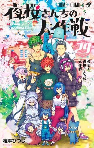 新品]夜桜さんちの大作戦 (1-29巻 全巻) 【公式通販】