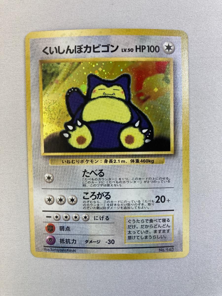 くいしんぼカビゴン LV.50 [旧裏面]No.143③ くいしんぼカビゴン LV.50 [旧裏面] No.143 NINTENDO64 Wゲットだぜ