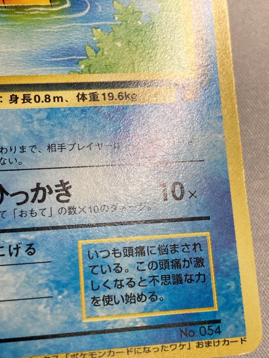 コダック LV.15（ポケモンカードになったワケ） [旧裏面] No.054 状態