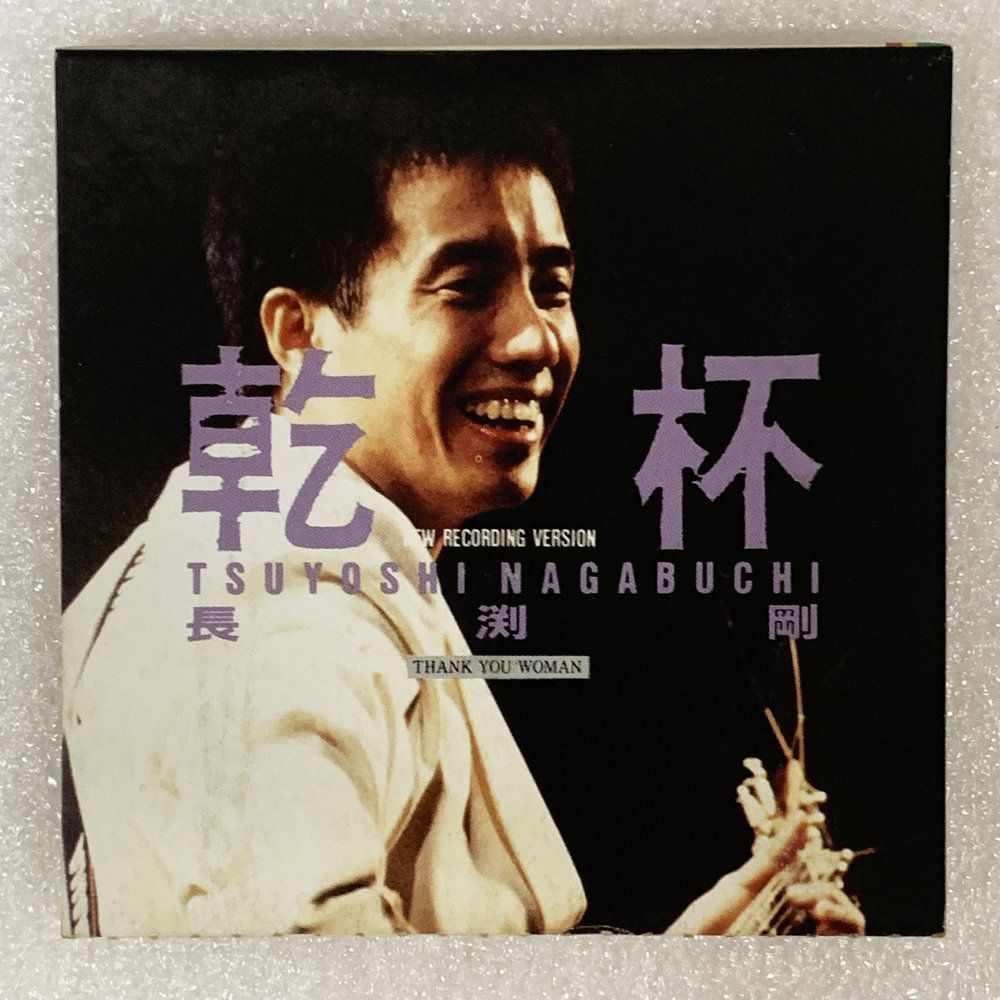 長渕剛 乾杯 8cm シングル CD 楽曲 #4954 - メルカリ