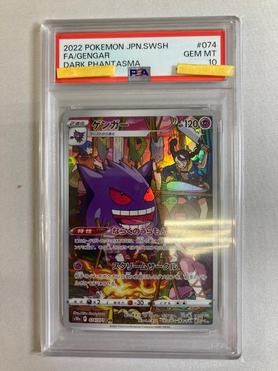 ゲンガー CHR [ダークファンタズマ] S10a 074/071 (PSA10) ポケモン 