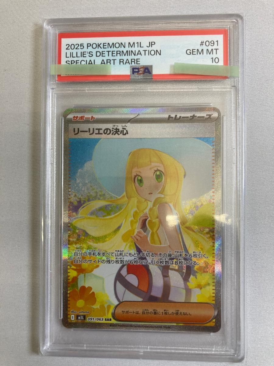 リーリエの決心 SAR [メガブレイブ] M1L 091/063 (PSA10) ポケモン