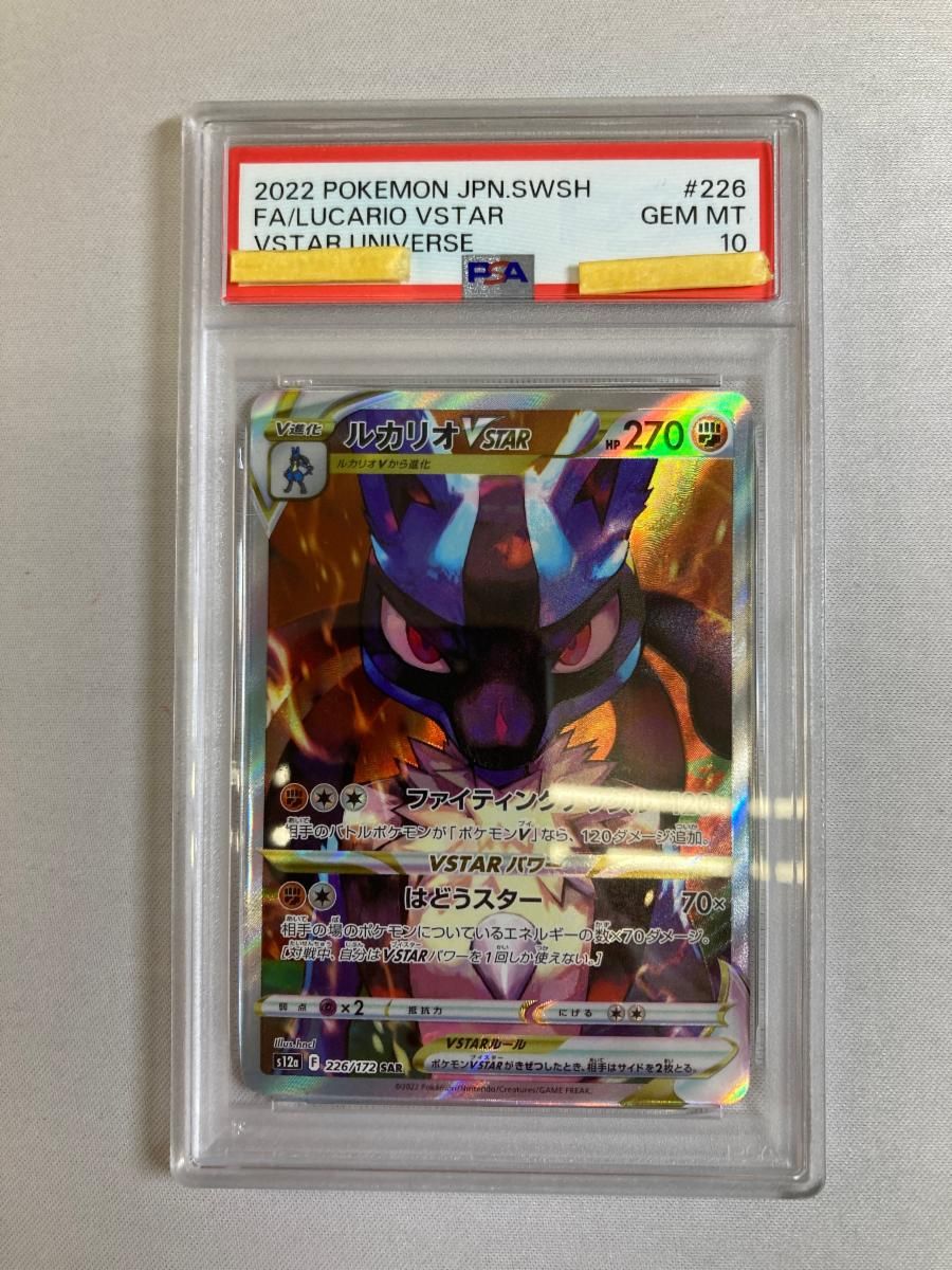 ルカリオVSTAR SAR [VSTARユニバース] S12a 226/172 (PSA10) ポケモン