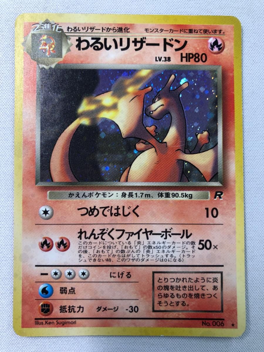 わるいリザードン LV.38 ポケモンカード 旧裏 No.006 旧裏面 HP80