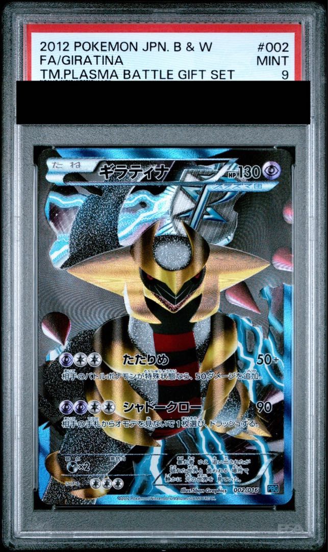 PSA9】ギラティナ (-) {002/016} [pbg] 1枚 - メルカリ