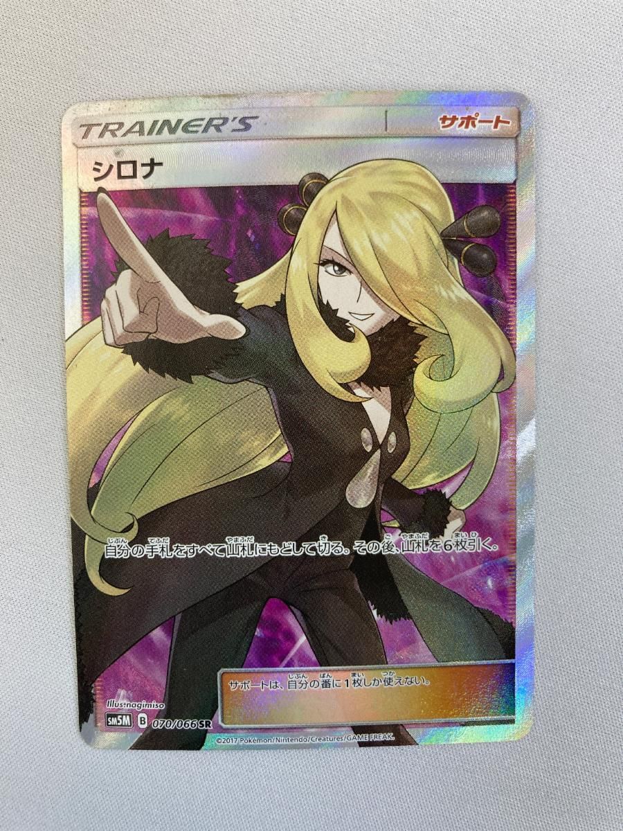 【傷アリ】シロナSR ウルトラムーン シロナ SR [ウルトラムーン] SM5M 070/066 傷有り ポケモンカード