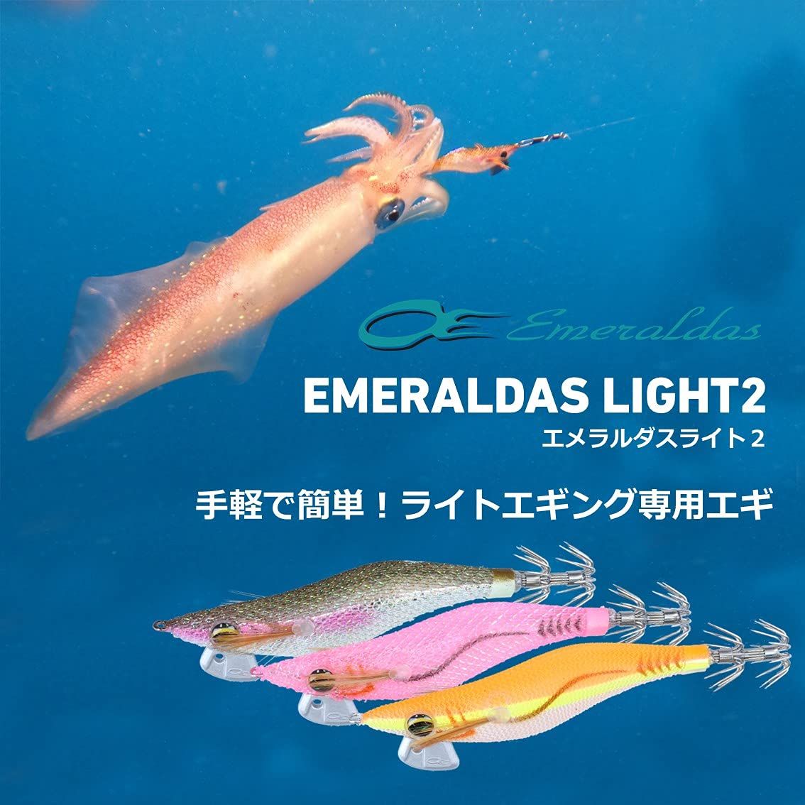 エメラルダス　ライトエギングモデル エメラルダス ライトエギングモデル 【公式通販】