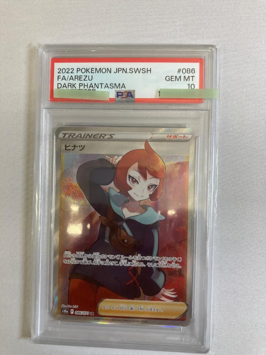 ヒナツ SR [ダークファンタズマ] S10a 086/071 (PSA10) ポケモンカード