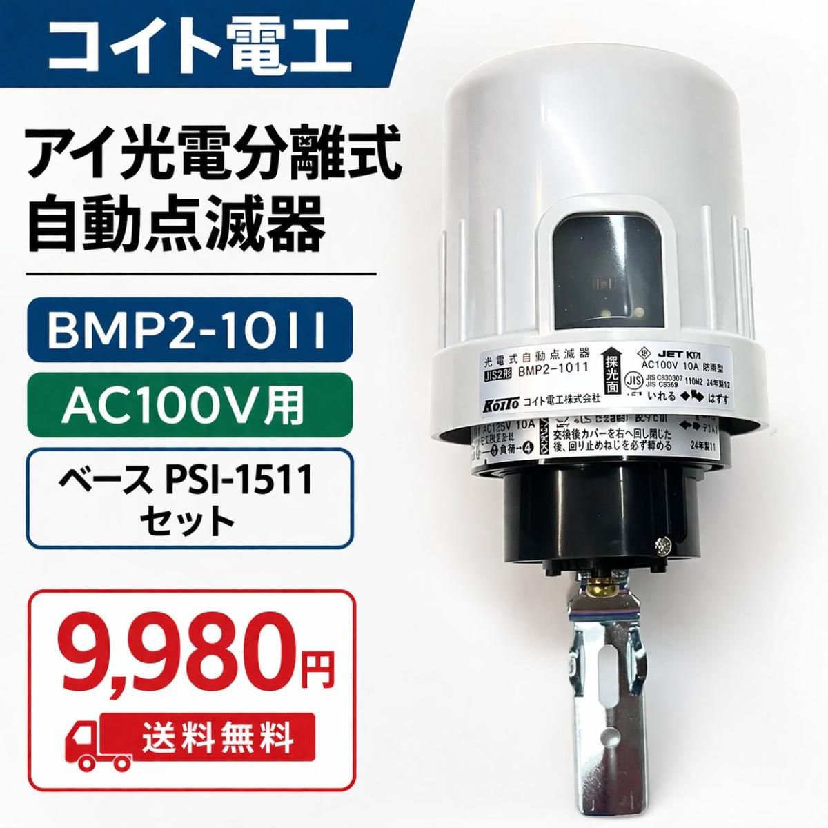 【未使用】コイト電工　自動点滅器　ベースセット　AC100V用　3線式4線式兼用　BMP2-1011＆PSI-1511